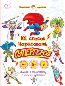 Комплект"Маленький художник. 101 способ нарисовать..." 4 по цене 2