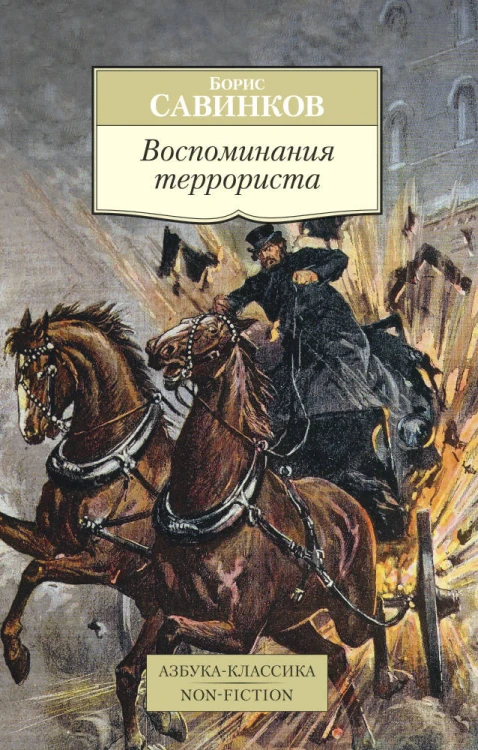 АзбукаКлассикаNonFiction-м Савинков Б. Воспоминания террориста (повесть), (Азбука,АзбукаАттикус, 2016), Обл, c.480