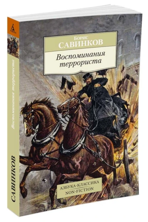 АзбукаКлассикаNonFiction-м Савинков Б. Воспоминания террориста (повесть), (Азбука,АзбукаАттикус, 2016), Обл, c.480