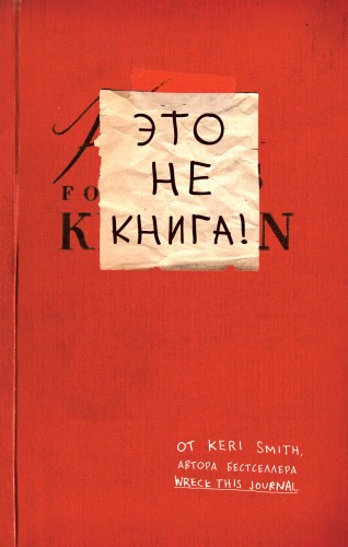 Это не книга! Блокнот с заданиями от Кери Смит, автора проекта "Уничтожь меня!"