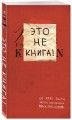 Это не книга! Блокнот с заданиями от Кери Смит, автора проекта "Уничтожь меня!"
