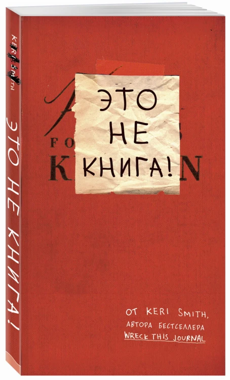 Это не книга! Блокнот с заданиями от Кери Смит, автора проекта "Уничтожь меня!"