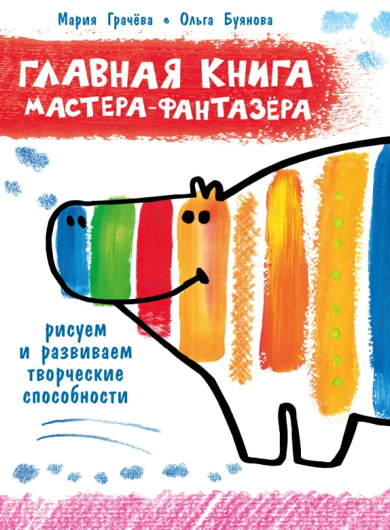 Главная книга мастера-фантазера (Грачева М.А., Буянова О.М.)