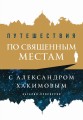 Путешествия по священным местам с Александром Хакимовым