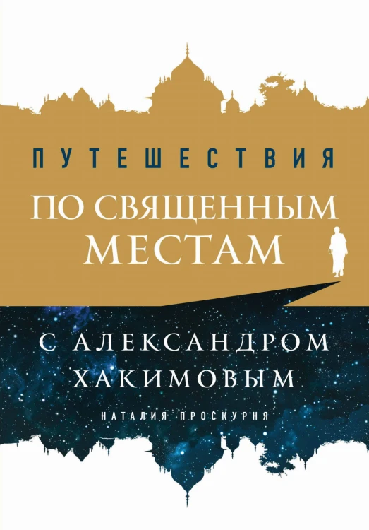 Путешествия по священным местам с Александром Хакимовым