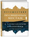 Путешествия по священным местам с Александром Хакимовым