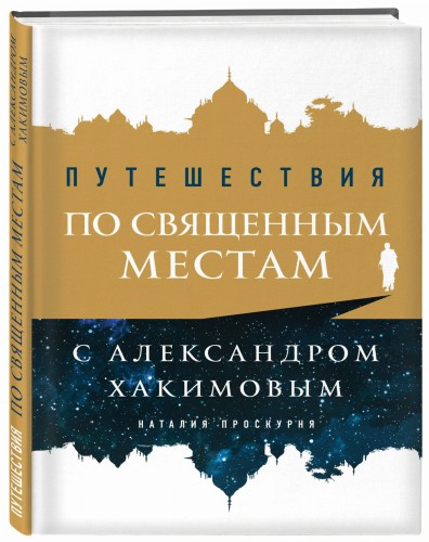 Путешествия по священным местам с Александром Хакимовым