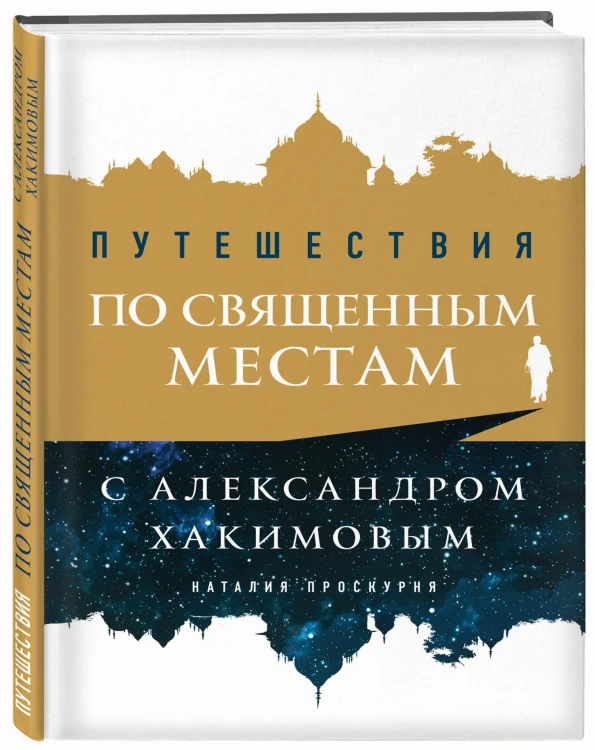 Путешествия по священным местам с Александром Хакимовым