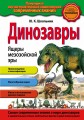 Динозавры. Ящеры мезозойской эры_
