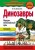 Динозавры. Ящеры мезозойской эры_