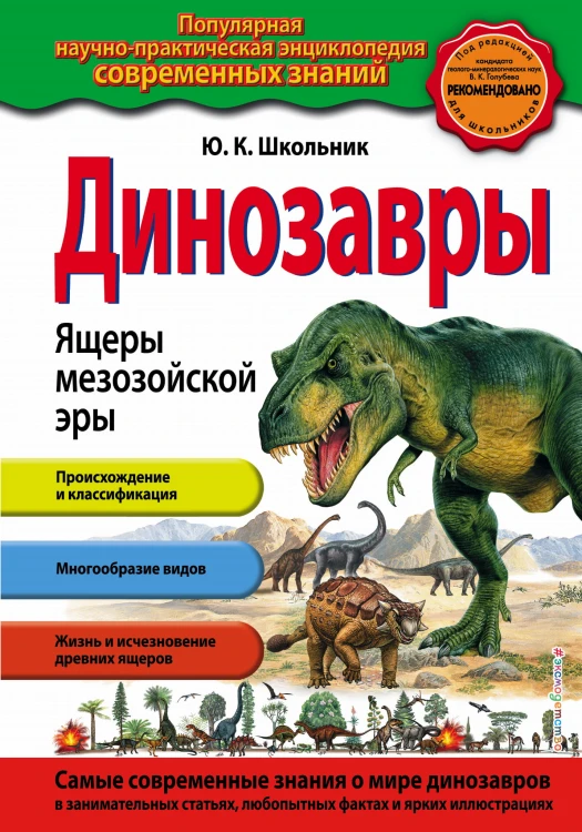 Динозавры. Ящеры мезозойской эры_
