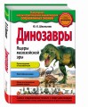 Динозавры. Ящеры мезозойской эры_