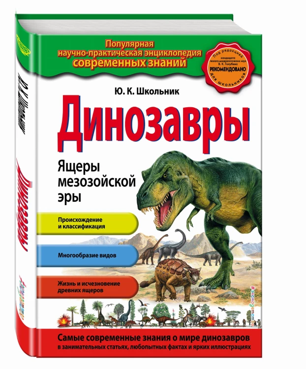 Динозавры. Ящеры мезозойской эры_