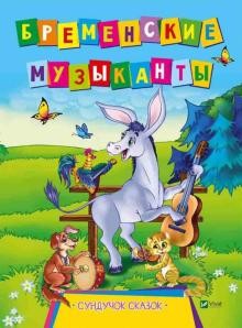 Бременские музыканты.jpg