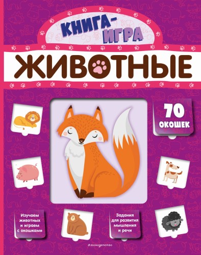 Животные (с 70 окошками)