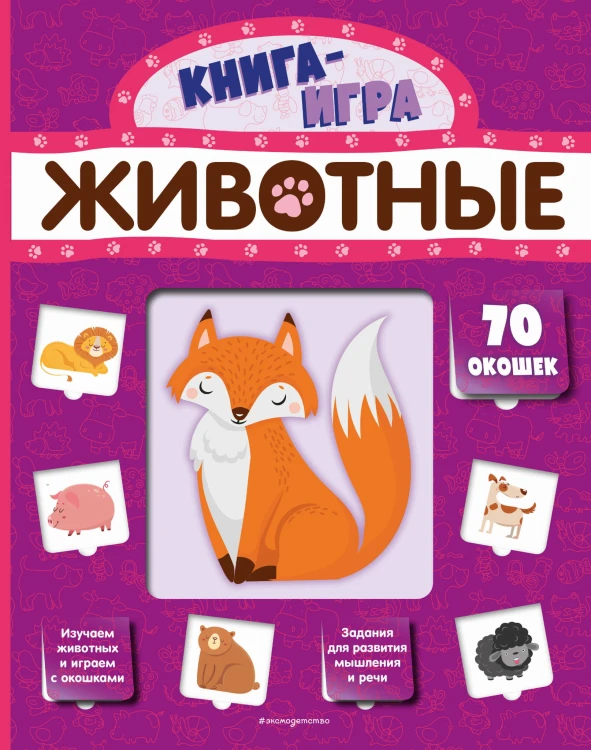 Животные (с 70 окошками)