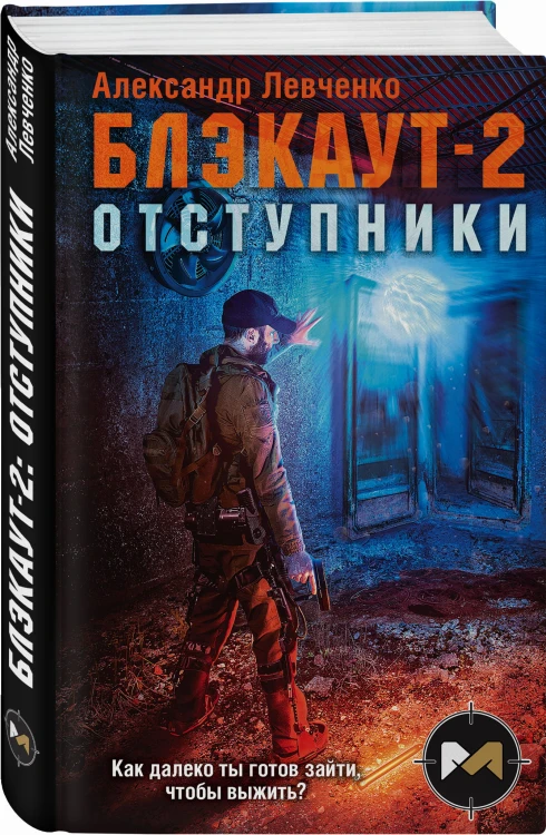 Блэкаут-2. Отступники