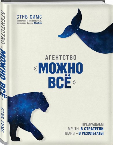 Агентство "Можно все". Превращаем мечты в стратегии, планы - в результаты