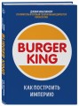 Burger King. Как построить империю