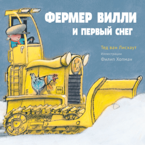 Farmer Willie i pierwszy śnieg (po rosyjsku)