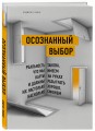 Осознанный выбор. Как найти свое предназначение