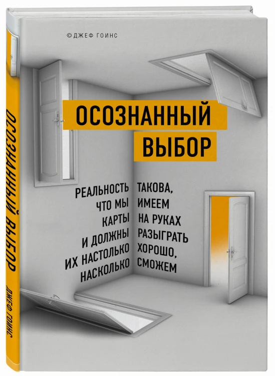 Осознанный выбор. Как найти свое предназначение
