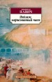 Пейзаж, нарисованный чаем (нов/обл.)