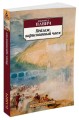 Пейзаж, нарисованный чаем (нов/обл.)