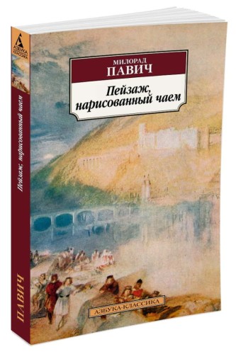 Пейзаж, нарисованный чаем (нов/обл.)
