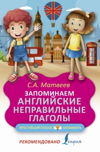 Запоминаем английские неправильные глаголы