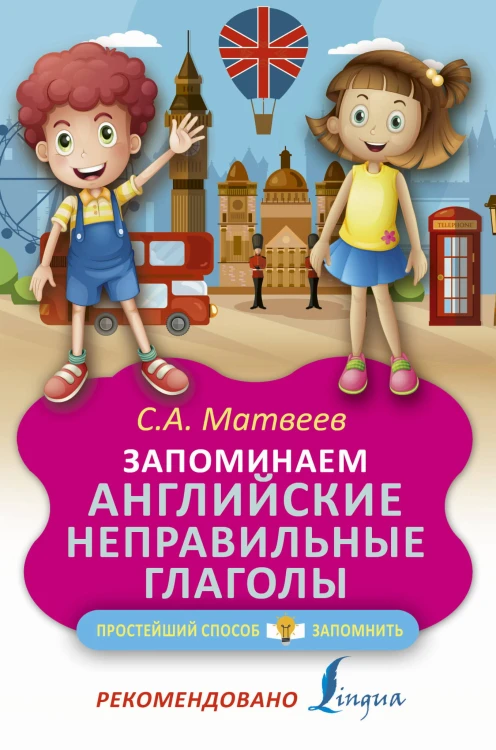 Запоминаем английские неправильные глаголы
