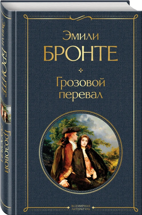 Грозовой перевал