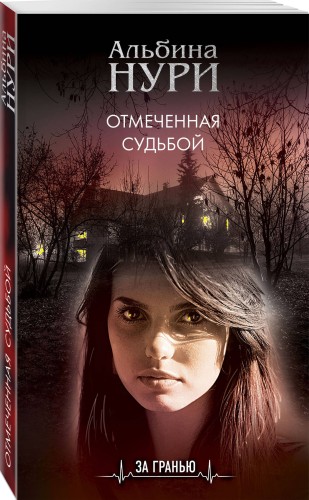 Отмеченная судьбой