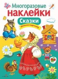 Baśnie. Naklejki wielokrotnego użytku (po rosyjsku)