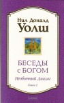 Беседы с Богом. Необычный диалог. Книга 2
