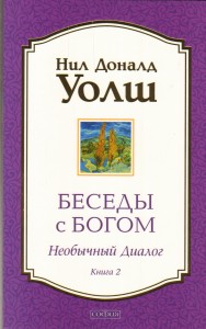  Rozmowy z Bogiem. Tom 2 (po rosyjsku)