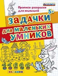 Задачки для маленьких умников. Прописи-раскраски для малышей. 5+