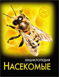 Насекомые. Энциклопедия