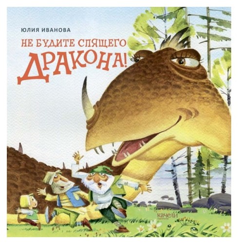 Не будите спящего дракона!