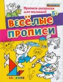 веселые-прописи.jpeg