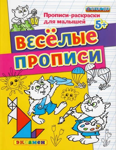 веселые-прописи.jpeg