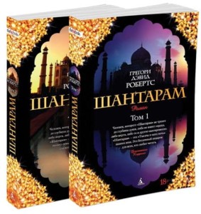 Shantaram. Tom 1, 2 (po rosyjsku)