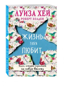 Жизнь тебя любит