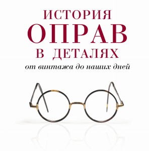 История оправ в деталях. От винтажа до наших дней (новая суперобложка) (KRASOTA. История моды)