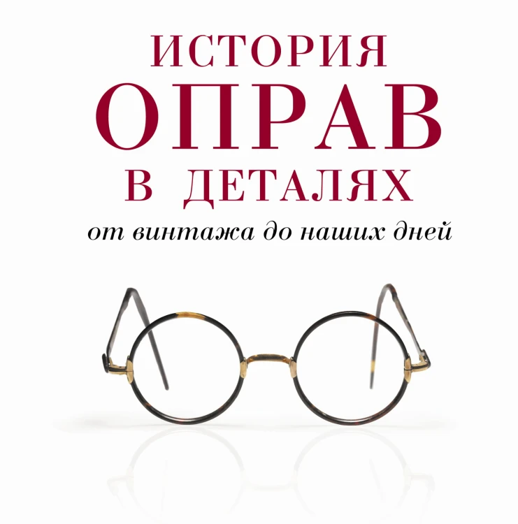 История оправ в деталях. От винтажа до наших дней (новая суперобложка) (KRASOTA. История моды)