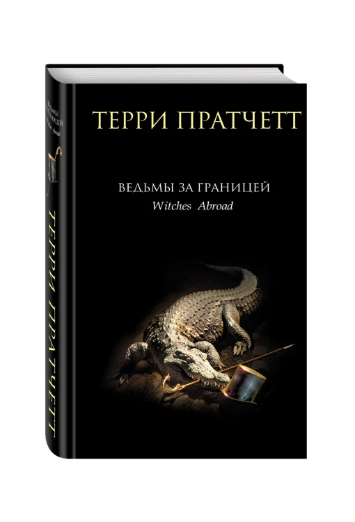 Ведьмы за границей
