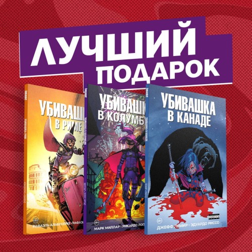 Подарочный комплект комиксов "Убивашка в Канаде, Риме и Колумбии"