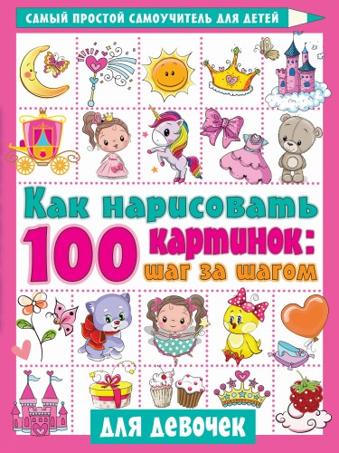 Как нарисовать 100 картинок для девочек: шаг за шагом