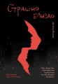 Страшно близко. Как перестать притворяться и решиться на настоящую близость