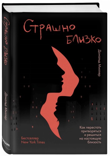 Страшно близко. Как перестать притворяться и решиться на настоящую близость